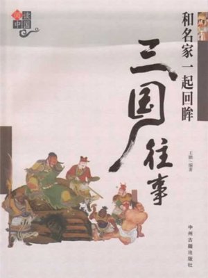 cover image of 和名家一起回眸三国往事(Looking Back into the History of Three Kingdoms with the Masters)